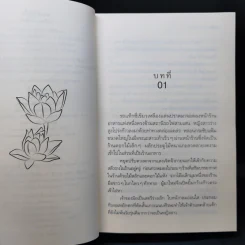 ตามรักคืนใจ - กิ่งฉัตร รูปที่ 9