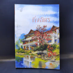 บ่วงหงส์ - กิ่งฉัตร รูปที่ 1