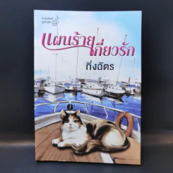 แผนร้ายเกี่ยวรัก - กิ่งฉัตร รูปที่ 1