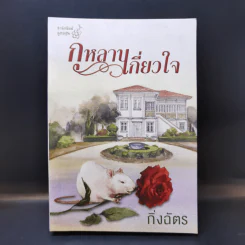 กุหลาบเกี่ยวใจ - กิ่งฉัตร รูปที่ 1