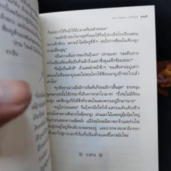 ลานมยุเรศ - ประภัสสร เสวิกุล รูปที่ 11