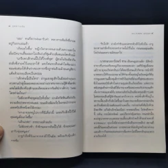 กุหลาบจีน - ประภัสสร เสวิกุล รูปที่ 9