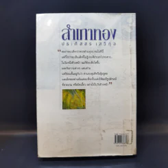 สำเภาทอง - ประภัสสร เสวิกุล รูปที่ 2