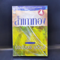 สำเภาทอง - ประภัสสร เสวิกุล