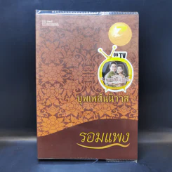 บุพเพสันนิวาส - รอมแพง รูปที่ 1