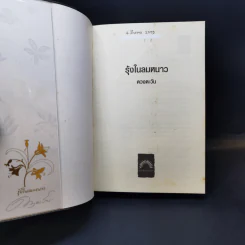 รุ้งในลมหนาว - ดวงตะวัน รูปที่ 8