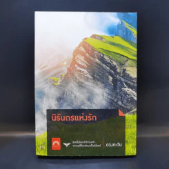 นิรันดรแห่งรัก - ดวงตะวัน รูปที่ 1
