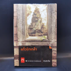 แก้วรัดเกล้า - ดวงตะวัน
