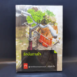 รักบันดาลใจ - ดวงตะวัน รูปที่ 1