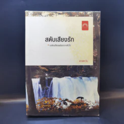 สดับเสียงรัก - ดวงตะวัน รูปที่ 1