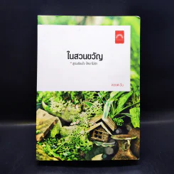 ในสวนขวัญ - ดวงตะวัน รูปที่ 1