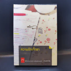 ความรักเจ้าขา - ดวงตะวัน รูปที่ 1