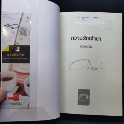 ความรักเจ้าขา - ดวงตะวัน รูปที่ 8