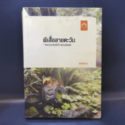 ผีเสื้อลายตะวัน - ดวงตะวัน รูปที่ 1