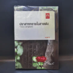 ปราสาททรายในสายฝน - ดวงตะวัน