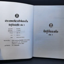 นักบู๊เลือดเหล็ก 3 เล่มจบ - น.นพรัตน์ รูปที่ 13