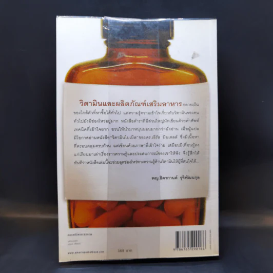 วิตามินไบเบิล Vitamin Bible - Earl Mindell, Dr. (เอิร์ล มินเดอลล์, ดร) รูปที่ 2