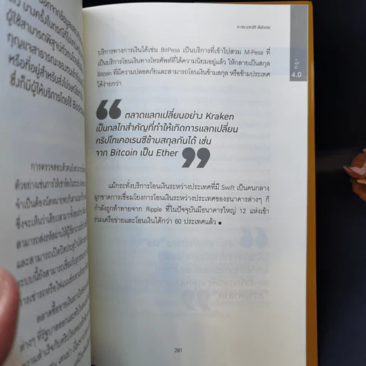 วิวัฒนาการของเงิน จากหอยเบี้ยสู่คริปโทเคอเรนซี - ศ.ดร. อาณัติ ลีมัคเดช รูปที่ 13