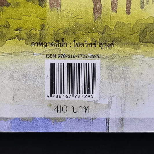 ตามรักคืนใจ - กิ่งฉัตร รูปที่ 12
