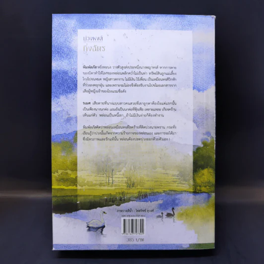 บ่วงหงส์ - กิ่งฉัตร รูปที่ 2