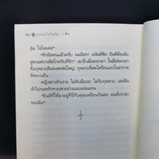 ปล่อยใจไปกับเช็ก - กิ่งฉัตร รูปที่ 12