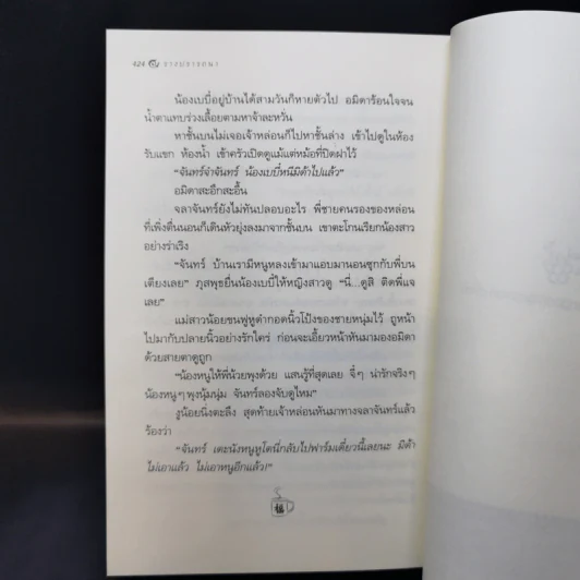 รางปรารถนา - กิ่งฉัตร รูปที่ 12