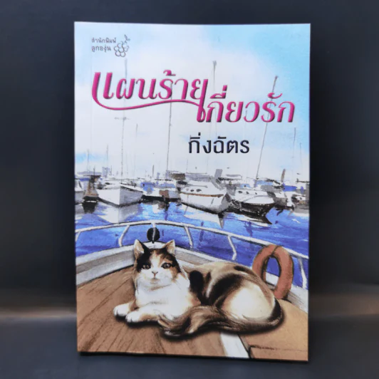 แผนร้ายเกี่ยวรัก - กิ่งฉัตร รูปที่ 1