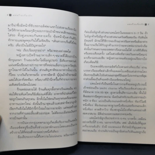 แผนร้ายเกี่ยวรัก - กิ่งฉัตร รูปที่ 11