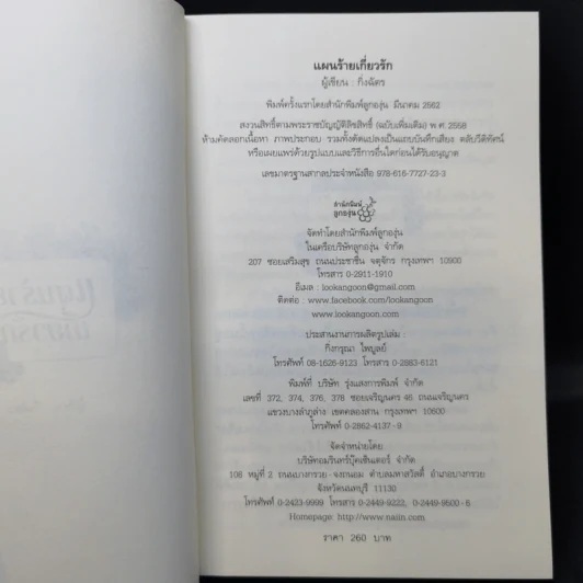 แผนร้ายเกี่ยวรัก - กิ่งฉัตร รูปที่ 8