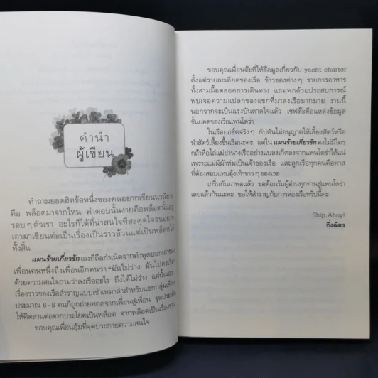แผนร้ายเกี่ยวรัก - กิ่งฉัตร รูปที่ 9
