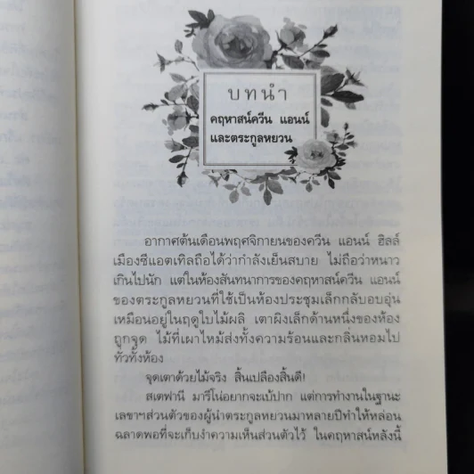 กุหลาบเกี่ยวใจ - กิ่งฉัตร รูปที่ 10