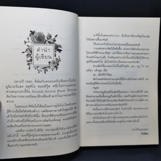 กุหลาบเกี่ยวใจ - กิ่งฉัตร รูปที่ 9