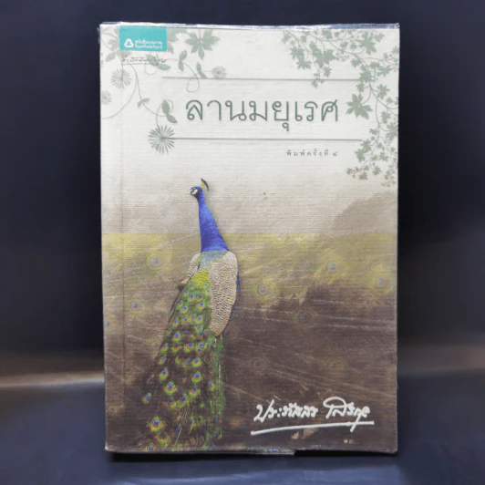 ลานมยุเรศ - ประภัสสร เสวิกุล รูปที่ 1