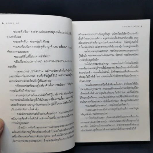 ลานมยุเรศ - ประภัสสร เสวิกุล รูปที่ 10