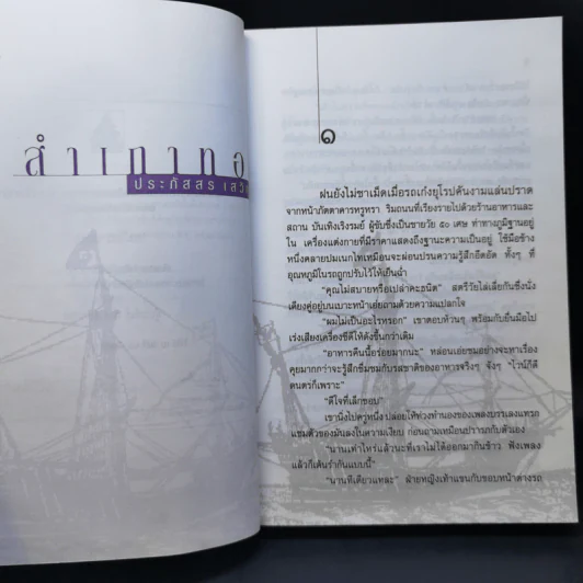 สำเภาทอง - ประภัสสร เสวิกุล รูปที่ 9