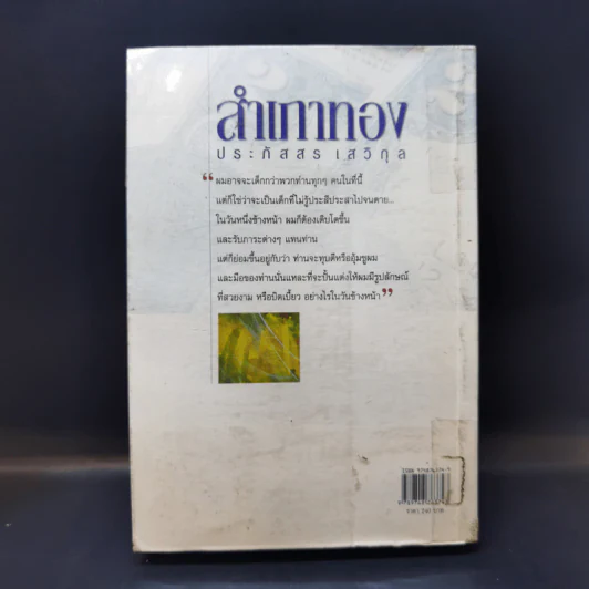 สำเภาทอง - ประภัสสร เสวิกุล รูปที่ 2