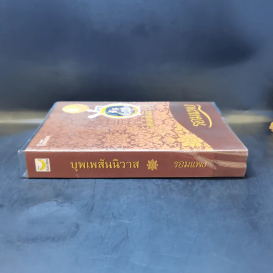บุพเพสันนิวาส - รอมแพง รูปที่ 3