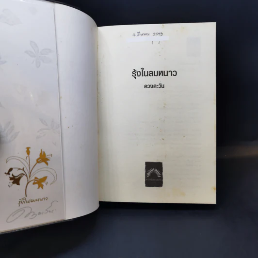 รุ้งในลมหนาว - ดวงตะวัน รูปที่ 8