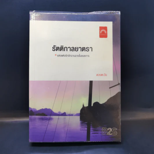 รัตติกาลยาตรา - ดวงตะวัน รูปที่ 1