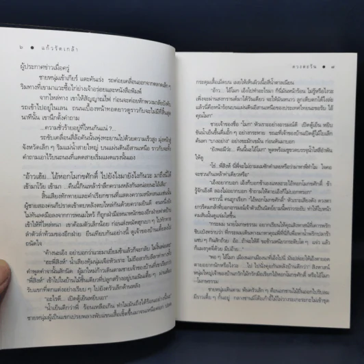 แก้วรัดเกล้า - ดวงตะวัน รูปที่ 11