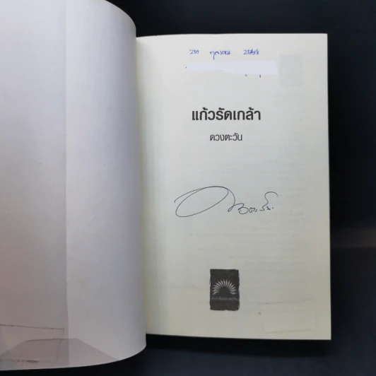 แก้วรัดเกล้า - ดวงตะวัน รูปที่ 8