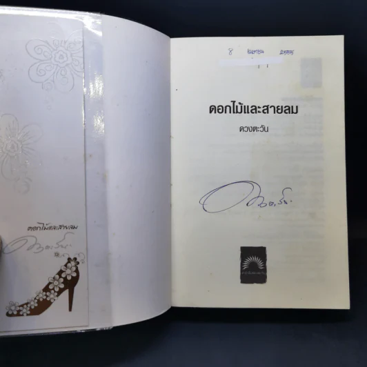 ดอกไม้และสายลม - ดวงตะวัน รูปที่ 8