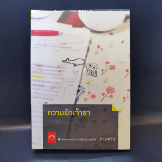 ความรักเจ้าขา - ดวงตะวัน รูปที่ 1