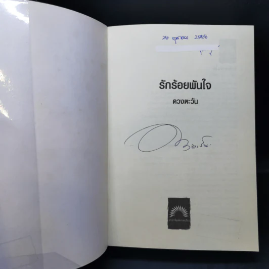 รักร้อยพันใจ - ดวงตะวัน รูปที่ 8