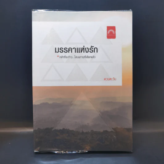 มรรคาแห่งรัก - ดวงตะวัน รูปที่ 1