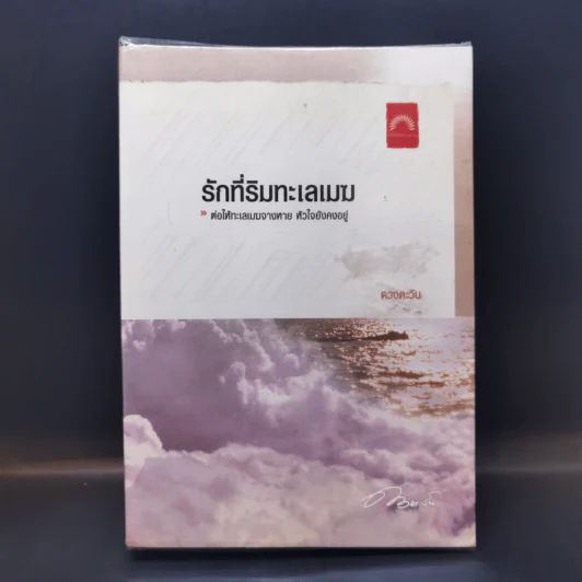 รักที่ริมทะเลเมฆ - ดวงตะวัน รูปที่ 1