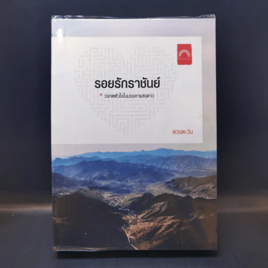 รอยรักราชันย์ - ดวงตะวัน รูปที่ 1