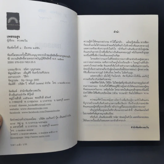 เพชรอสูร - ดวงตะวัน รูปที่ 9