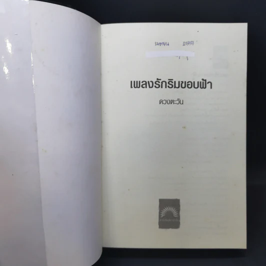 เพลงรักริมขอบฟ้า - ดวงตะวัน รูปที่ 8