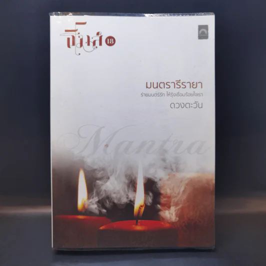 มนตรารีรายา - ดวงตะวัน รูปที่ 1